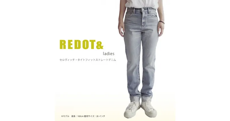 【ふるさと納税】デニム REDOT& レディース セルビッチ タイトストレートデニム 熊本 美里町 denim LightBlue ライトブルー ストレート タイト lady’s