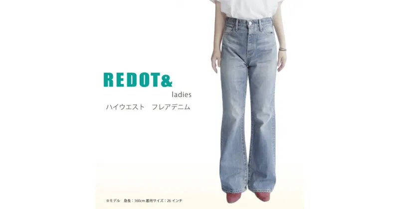 【ふるさと納税】デニム REDOT& レディース ハイウエストフレアデニム 熊本 美里町 denim LightBlue ライトブルー ハイウエスト フレア lady’s