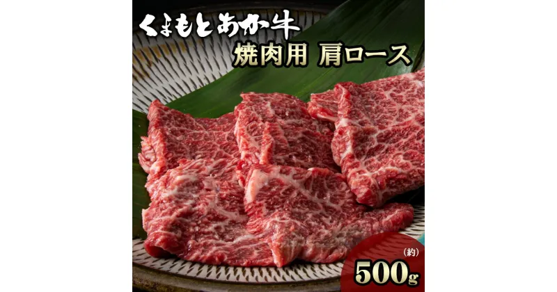 【ふるさと納税】 くまもと あか牛 焼肉用 500g 肩ロース 熊本 美里町 GI認証取得 高級 焼肉 あか牛 牛肉 ロース 赤牛 お中元 プレゼント ギフト お歳暮 お土産 お祝い 熊本 阿蘇 九州 牛 かたまり肉 贈答品 国産牛 肉 和牛 赤身 贈答用 GI認証 送料無料