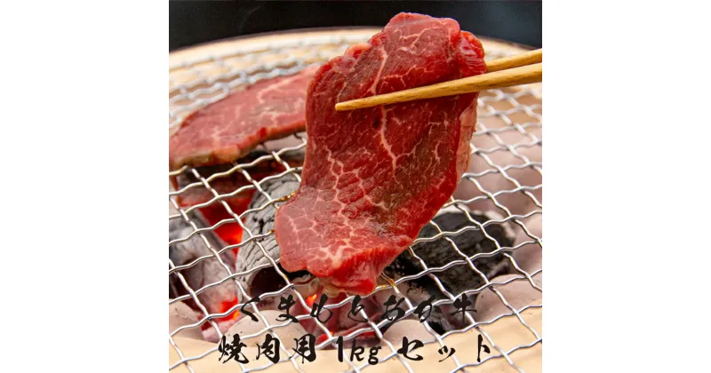 【ふるさと納税】 くまもとあか牛 焼肉用 1kg 肩ロース モモ バラ 上バラ 食べ比べ セット 牛肉 肉 お肉 熊本 美里町 くまもと くまもとあかうし 赤牛 赤身 ロース グルメ バーベキュー BBQ お取り寄せ 送料無料 ブランド牛 熊本県産 国産 高級 あか牛 赤牛 ギフト お歳暮