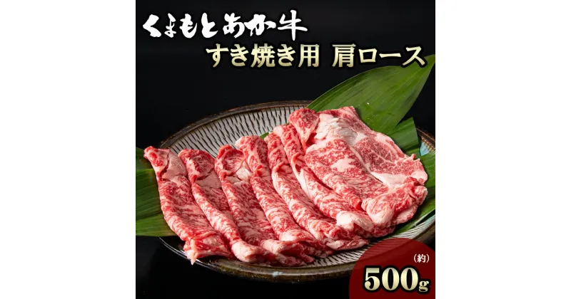 【ふるさと納税】 くまもとあか牛 すき焼き 用 500g 肩ロース 熊本 美里町 牛肉 ブランド牛 切落とし 熊本県産 国産 高級 あか牛 赤牛 お中元 プレゼント ギフト お歳暮 お土産 お祝い 熊本 阿蘇 九州 牛 国産牛 肉 和牛 赤身 贈答用