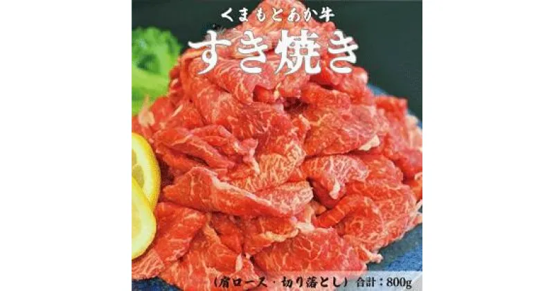 【ふるさと納税】 くまもとあか牛 すき焼き 800g 肩ロース 切り落とし セット 熊本 美里町 くまもと くまもとあかうし 赤牛 ロース 畜産協同組合