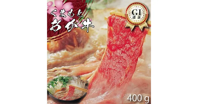 【ふるさと納税】 くまもと あか牛 すき焼き用 400g GI認証 熊本 美里町 くまもとあか牛 赤牛 あかうし 牛肉 冷凍 特選 数量限定 盛合せ スライス