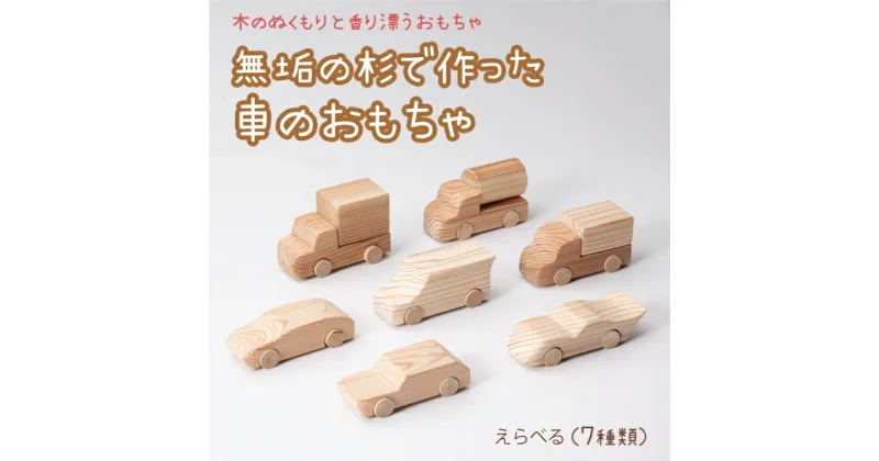 【ふるさと納税】ミニカー 無垢 熊本県産杉 で作った ミニカー各種 選べる 熊本 美里町 杉 車 おもちゃ クリスマス プレゼント 出産祝い 男の子 知育 玩具