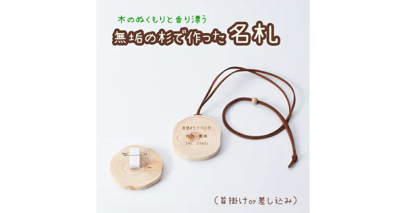 【ふるさと納税】名札 熊本県産杉で作った名札（名前入り） 熊本 美里町 杉 首掛け 差し込み 選択可 オーダーメイド