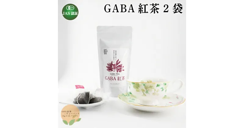 【ふるさと納税】 GABA紅茶 2袋 セット 熊本 美里町 JAS認証 GABA さえあかり 茶 ティーバック 熊本県 ティー tea bag 有機認証 農薬不使用 化学肥料不使用 有機肥料