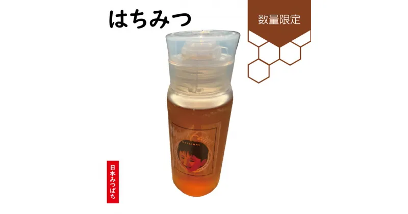 【ふるさと納税】 日本みつばち はちみつ 180ml 熊本 美里町 数量限定 ミツバチ ハチミツ 蜂蜜 ハニー百花蜜