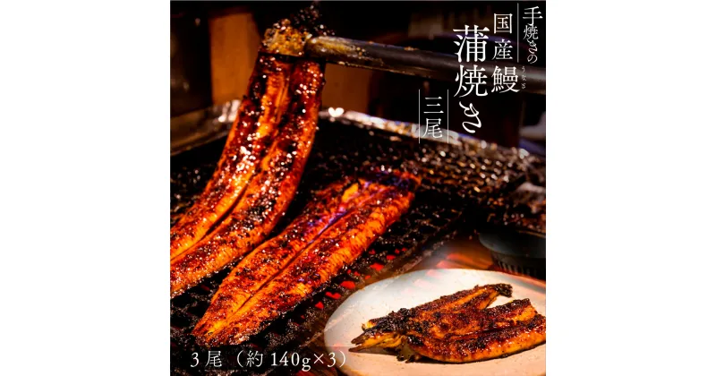 【ふるさと納税】 手焼きの国産鰻蒲焼き 3尾 うなぎ 鰻 手焼き 国産 熊本 美里町 熊本県 蒲焼 かば焼き タレ 土用の丑の日 お取り寄せ グルメ 人気 高級 036-008