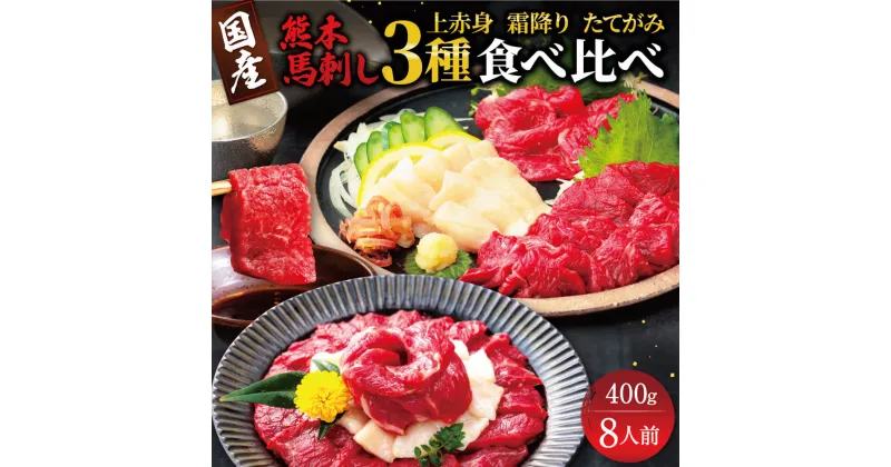 【ふるさと納税】国産 熊本馬刺し 赤身 霜降り たてがみ 定番部位食べ比べセット【熊本と畜】 送料無料 馬刺し 馬肉 お中元 プレゼント ギフト お歳暮 お土産 お祝い 熊本 九州 美里町 041-492