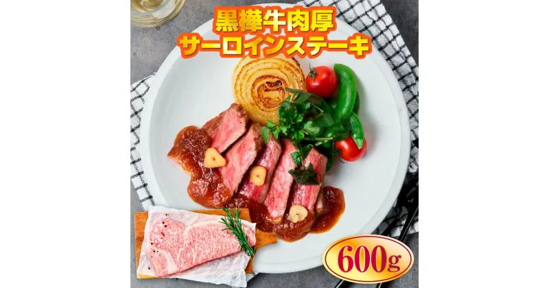 【ふるさと納税】 黒樺牛肉厚サーロインステーキ600g 送料無料 牛肉 サーロイン ステーキ 美里町 042-467