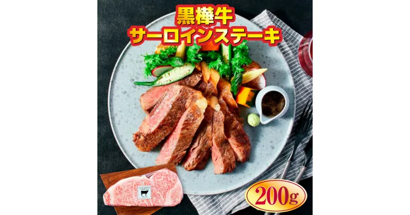 【ふるさと納税】 黒樺牛 肉厚 サーロイン ステーキ 200g 送料無料 牛肉 美里町 熊本 美里町 黒毛 和牛 高級 牛肉 お中元 プレゼント ギフト お歳暮 お土産 お祝い 熊本 九州 贈答品 国産牛 肉 和牛 贈答用