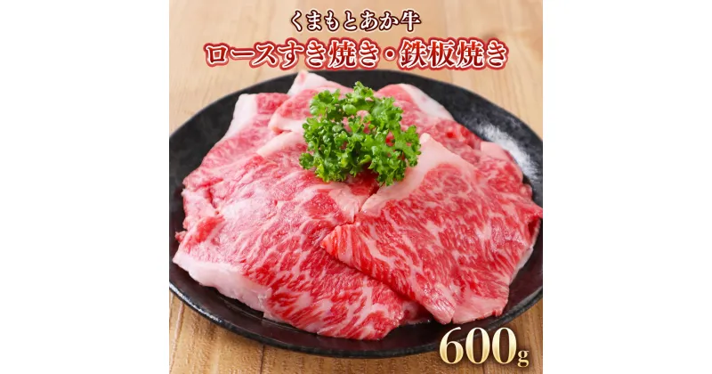 【ふるさと納税】地元ブランド くまもとあか牛ロースすき焼き・鉄板焼き 600g 300g×2 送料無料 牛肉 あか牛 ロースすき焼き 鉄板焼き 美里町 ロース AA002