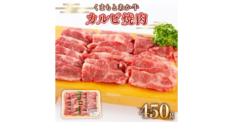 【ふるさと納税】地元ブランド くまもとあか牛 カルビ 焼肉 450g 牛肉 あか牛 ロース 牛肉 赤身 あかうし 美里町 国産牛 熊本 牛 肉 焼肉用 和牛 柔らか バーベキュー BBQ キャンプ アウトドア AA003