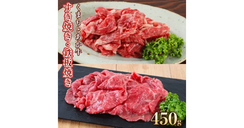 【ふるさと納税】 地元ブランド くまもとあか牛 モモ バラ すき焼き・鉄板焼き 450g 225g×2 送料無料 牛すき すき焼き肉 鍋 鉄板焼き 赤身 小分け 熊本 国産牛 牛 牛肉 あか牛 美里町 赤牛 和牛