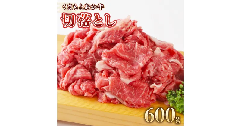 【ふるさと納税】 地元ブランド くまもとあか牛切落し600g 300g×2 送料無料 切り落とし 焼肉 牛肉 あか牛 美里町 AA005