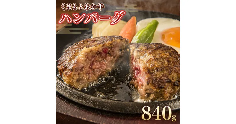 【ふるさと納税】 くまもとあか牛ハンバーグ840g 140g×6個 送料無料 ハンバーグ 牛肉 あか牛 美里町 AA006