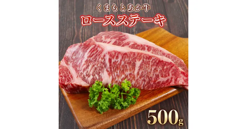 【ふるさと納税】地元ブランド くまもとあか牛 ロースステーキ 500g 250g×2枚 送料無料 牛肉 熊本 和牛 国産牛 あか牛 ロース ステーキ ステーキ肉 肉 牛 美里町 GI認証 赤牛 アカウシ