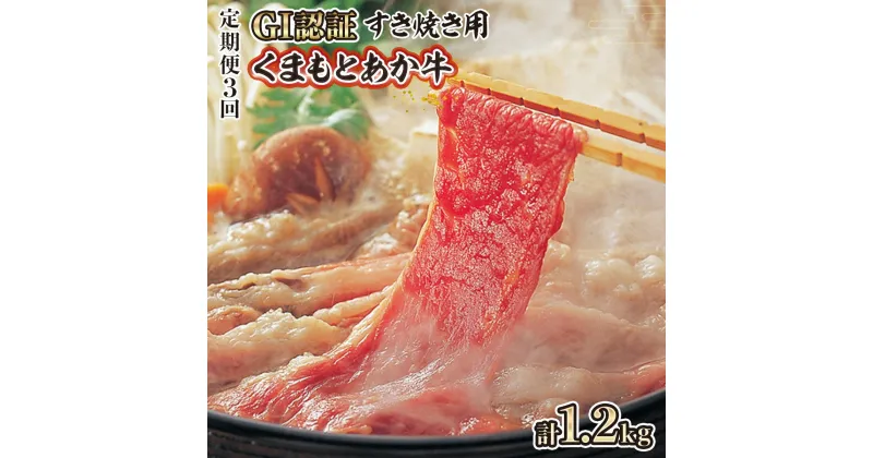 【ふるさと納税】定期便3回 くまもと あか牛 GI認証 すき焼き用 400g 送料無料 肉 お肉 牛肉 すき焼き 牛 スライス 和牛 九州産 国産 冷凍 高級 あか牛 牛肉 赤牛 お中元 プレゼント ギフト お歳暮 お土産 お祝い 熊本 阿蘇 九州 牛 贈答品 国産牛