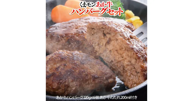 【ふるさと納税】くまモン あか牛 100% ハンバーグ 720g 120g×6個 たれ付き 小分け ハンバーグ セット お肉 肉 牛肉 グルメ お取り寄せ ギフト 肉惣菜 惣菜 熊本 美里町 送料無料 牛肉 ブランド牛 熊本県産 あか牛 赤牛 お中元 お歳暮 お土産 お祝い 熊本 阿蘇 九州 牛 赤身