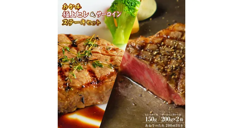 【ふるさと納税】あか牛極上ヒレ&サーロインステーキセット あか牛ヒレステーキ150g あか牛サーロインステーキ200g×2枚 あか牛のたれ200ml付き 送料無料 和牛 牛肉 あか牛 お肉 精肉 ステーキ セット グルメ お取り寄せ 冷凍 熊本県産 国産 贈答用