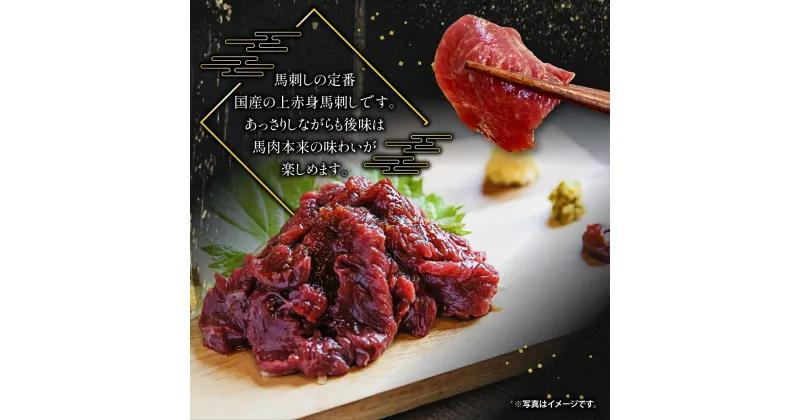 【ふるさと納税】国産上赤身馬刺し 300g【熊本と畜】 送料無料 馬肉 専用醤油 タレ付 熊本