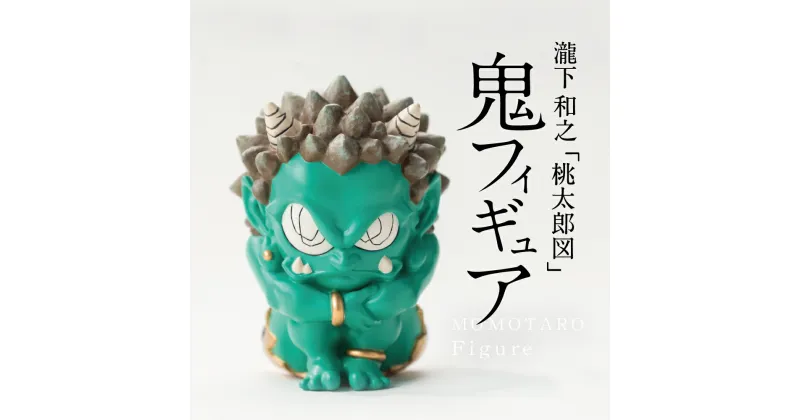 【ふるさと納税】 MOMOTARO Figure 瀧下和之 氏「鬼フィギュア」3色【 数量限定 シリアルNo.001～050 】 桃太郎図 美術品 鬼 フィギュア 鬼人形 オブジェ 人気作家 化粧箱入り 現代アート コレクター 限定 コレクション ユニークな桃太郎の世界 プレミア