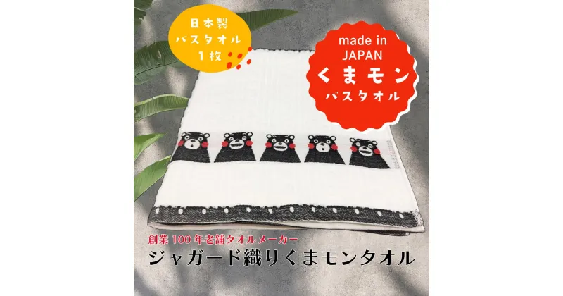 【ふるさと納税】創業100年のタオルメーカーが作るジャガード織り『 くまモン バスタオル 』1枚 くまモン ゆるキャラ 創業1892年 老舗 タオル 簡易包装 ご自宅用 綿100％ 国産 日本製 熊本県産 美里町産 数量限定 送料無料 ゆるキャラランキング 歴代王者