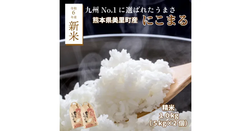 【ふるさと納税】令和6年度新米 みさとのおこめ『 にこまる 』つやつやもっちり 白米 【10kg】5kg ×2個 米 ご飯 ごはん 熊本 美里町 棚田 令和6年産 精米 こめ コメ 棚田米 新米 熊本の米 こめ おこめ おにぎり お弁当 最優秀賞 美味しいお米 九州1位 米どころ