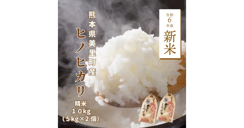 【ふるさと納税】令和6年新米 美里産 宮田さんの清流 棚田米 10kg(5kg ×2個) 熊本 美里町 棚田米 新米 ヒノヒカリ 熊本県 米 お米 米 こめ おこめ おにぎり お弁当 食味コンクール 最優秀賞 美味しいお米 ひのひかり 熊本の米 九州1位 九州の米 米どころ みさと